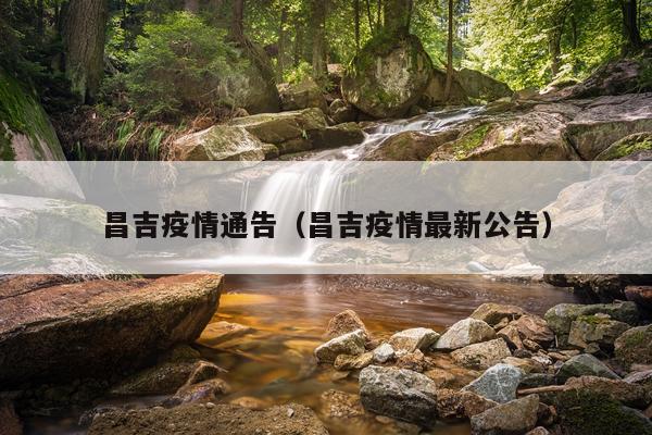 昌吉疫情通告（昌吉疫情最新公告）