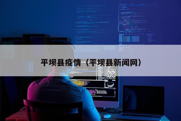 平坝县疫情（平坝县新闻网）