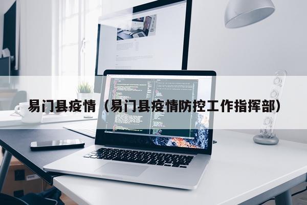 易门县疫情(易门县疫情防控工作指挥部)
