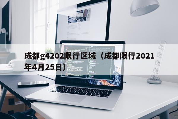 成都g4202限行区域（成都限行2021年4月25日）