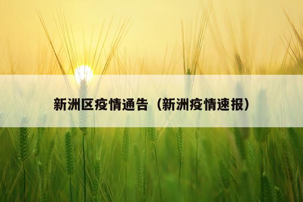 新洲区疫情通告（新洲疫情速报）