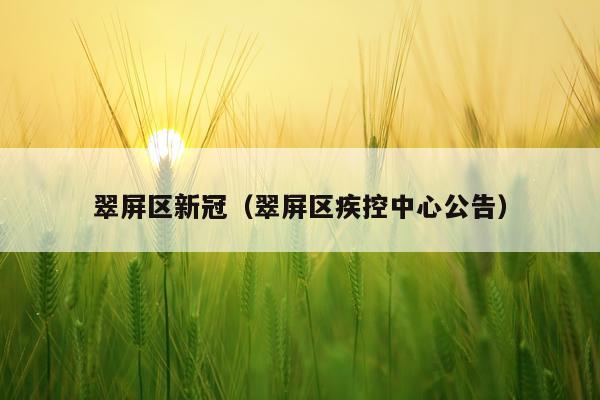 翠屏区新冠(翠屏区疾控中心公告)