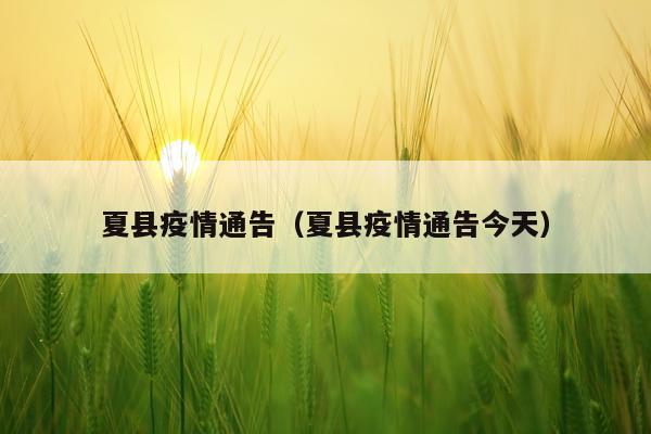 夏县疫情通告（夏县疫情通告今天）