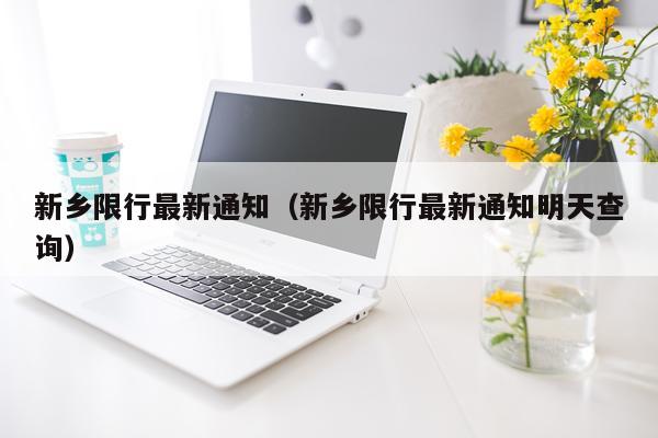 新乡限行最新通知（新乡限行最新通知明天查询）