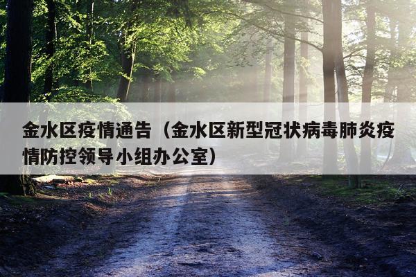 金水区疫情通告（金水区新型冠状病毒肺炎疫情防控领导小组办公室）
