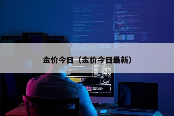 金价今日（金价今日最新）