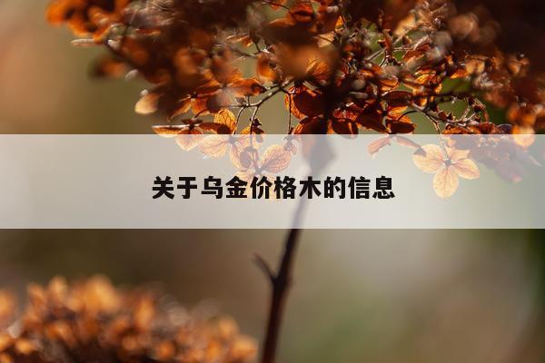 关于乌金价格木的信息