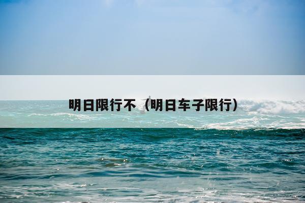 明日限行不（明日车子限行）