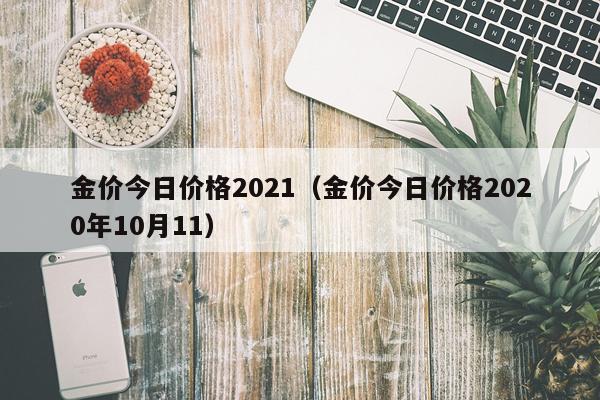 金价今日价格2021(金价今日价格2020年10月11)