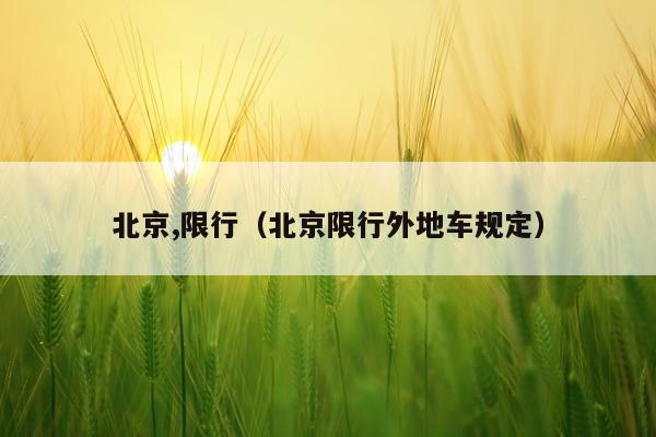 北京,限行（北京限行外地车规定）