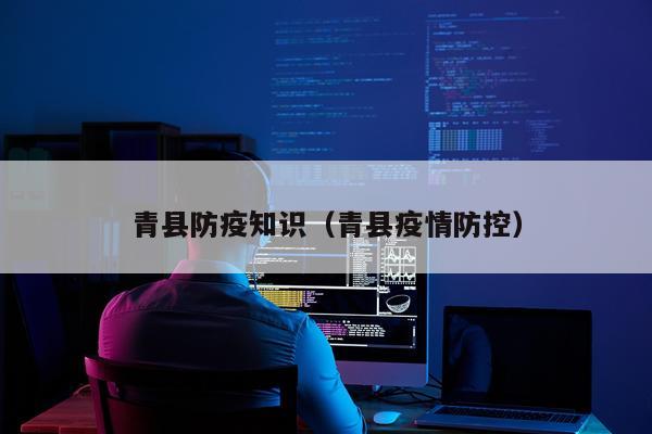 青县防疫知识（青县疫情防控）
