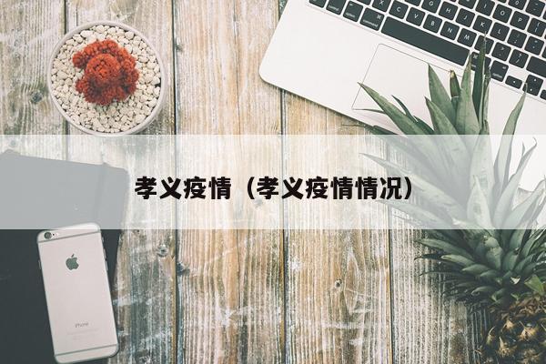 孝义疫情（孝义疫情情况）