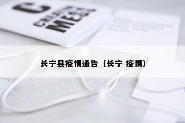长宁县疫情通告（长宁 疫情）
