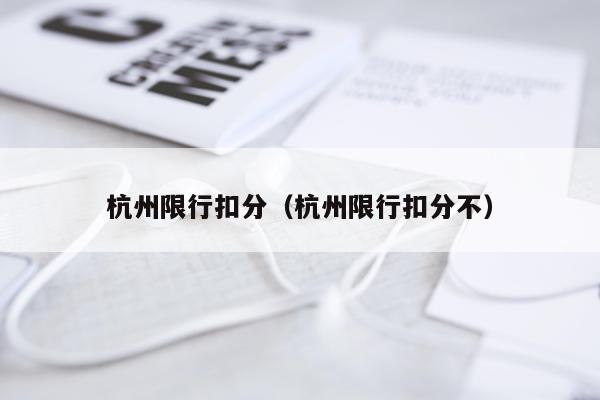 杭州限行扣分（杭州限行扣分不）