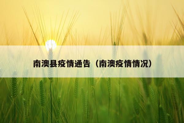 南澳县疫情通告（南澳疫情情况）