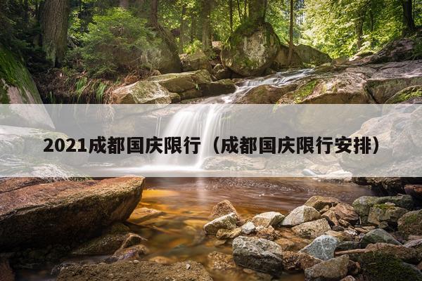 2021成都国庆限行（成都国庆限行安排）