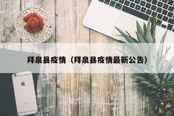 拜泉县疫情（拜泉县疫情最新公告）