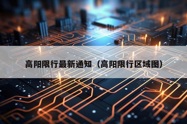 高阳限行最新通知（高阳限行区域图）