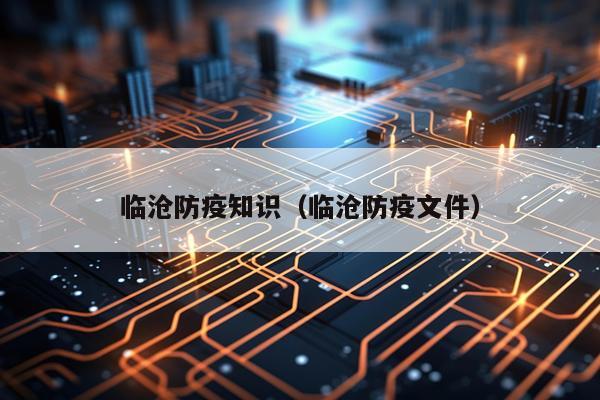 临沧防疫知识（临沧防疫文件）