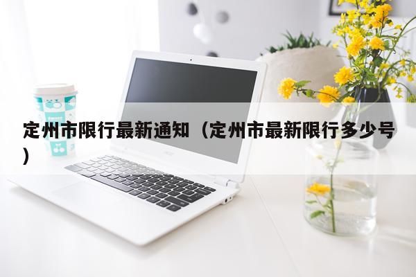 定州市限行最新通知（定州市最新限行多少号）