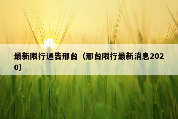 最新限行通告邢台（邢台限行最新消息2020）