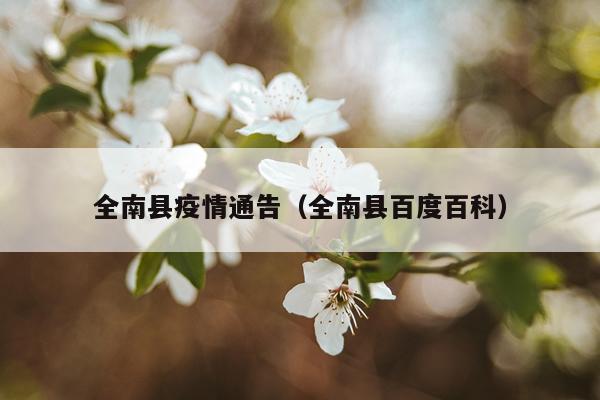 全南县疫情通告（全南县百度百科）