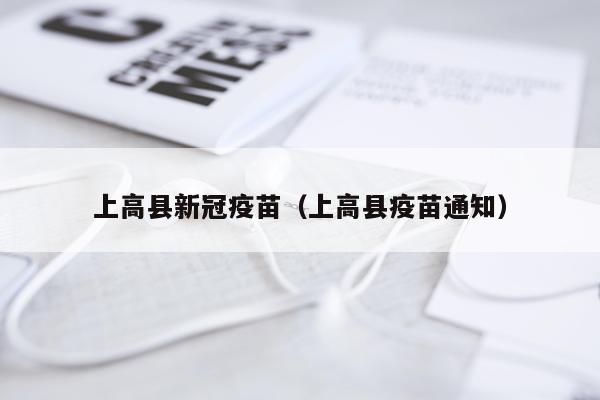 上高县新冠疫苗（上高县疫苗通知）