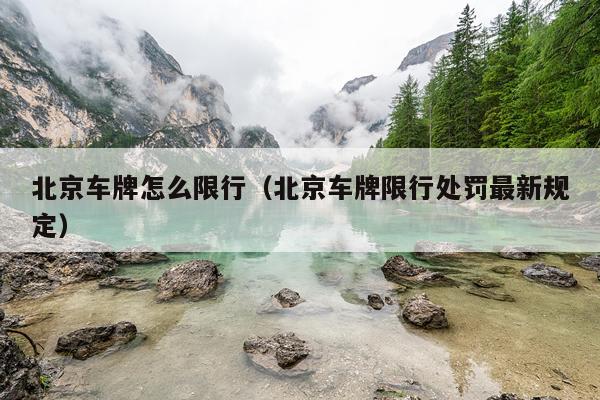 北京车牌怎么限行（北京车牌限行处罚最新规定）
