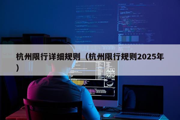 杭州限行详细规则（杭州限行规则2025年）