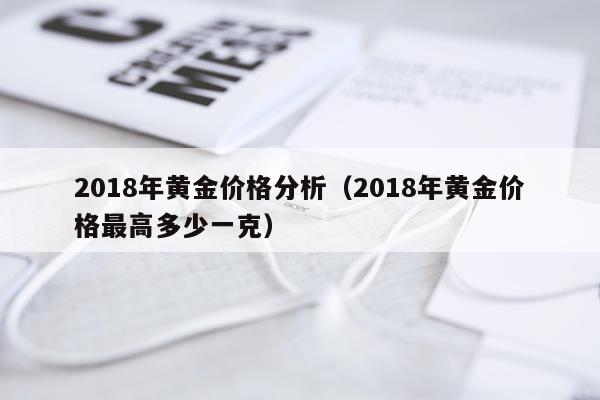 2018年黄金价格分析（2018年黄金价格最高多少一克）