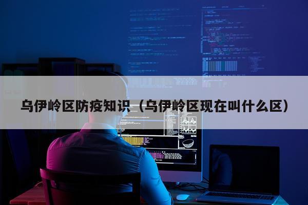 乌伊岭区防疫知识（乌伊岭区现在叫什么区）