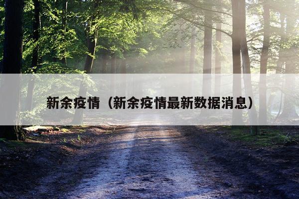 新余疫情（新余疫情最新数据消息）