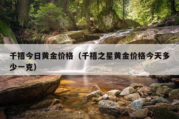 千禧今日黄金价格（千禧之星黄金价格今天多少一克）