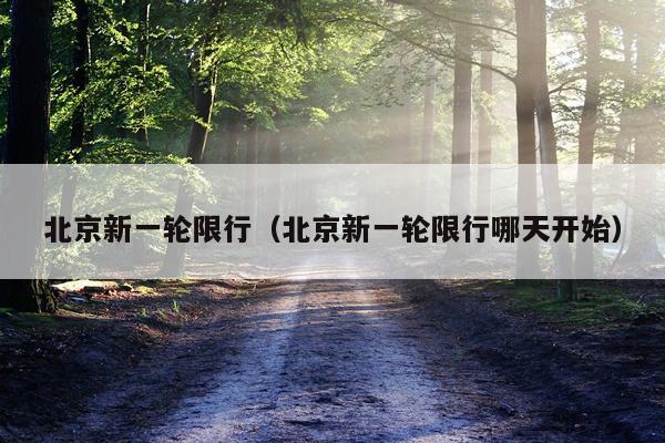 北京新一轮限行（北京新一轮限行哪天开始）
