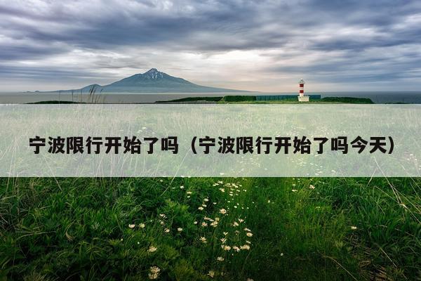 宁波限行开始了吗(宁波限行开始了吗今天)