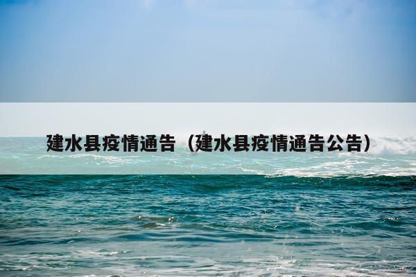 建水县疫情通告（建水县疫情通告公告）