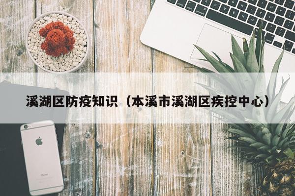 溪湖区防疫知识（本溪市溪湖区疾控中心）