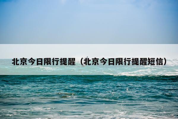 北京今日限行提醒（北京今日限行提醒短信）