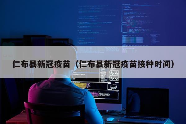 仁布县新冠疫苗（仁布县新冠疫苗接种时间）