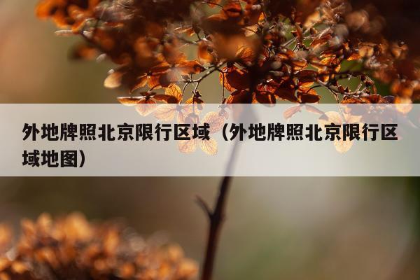 外地牌照北京限行区域（外地牌照北京限行区域地图）