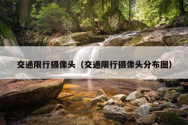 交通限行摄像头（交通限行摄像头分布图）