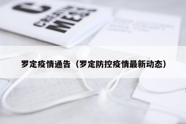 罗定疫情通告（罗定防控疫情最新动态）