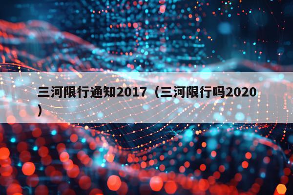 三河限行通知2017（三河限行吗2020）