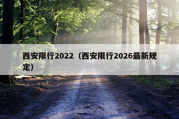 西安限行2022（西安限行2026最新规定）