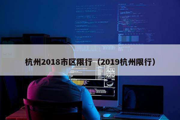 杭州2018市区限行（2019杭州限行）
