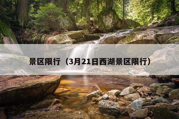景区限行(3月21日西湖景区限行)