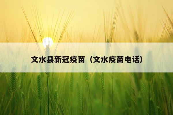文水县新冠疫苗（文水疫苗电话）