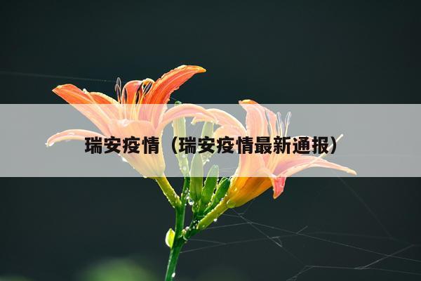 瑞安疫情（瑞安疫情最新通报）