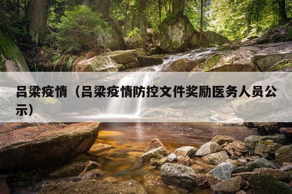 吕梁疫情（吕梁疫情防控文件奖励医务人员公示）