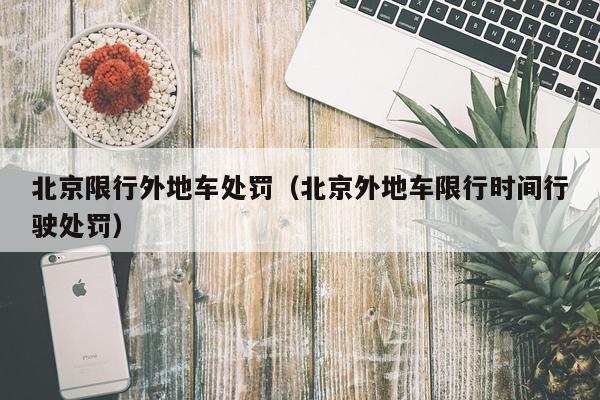 北京限行外地车处罚（北京外地车限行时间行驶处罚）